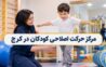 مرکز حرکت اصلاحی کودکان در کرج